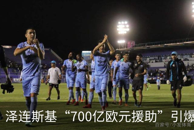 泽连斯基“700亿欧元援助”引爆舆论，冯德莱恩被当面怒斥后逃走