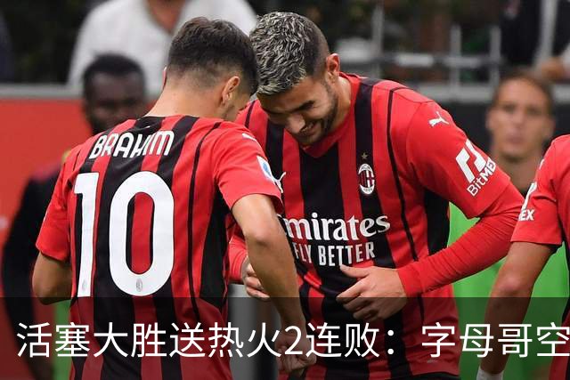 活塞大胜送热火2连败：字母哥空砍36+12+5 杜伦奥萨尔伤退