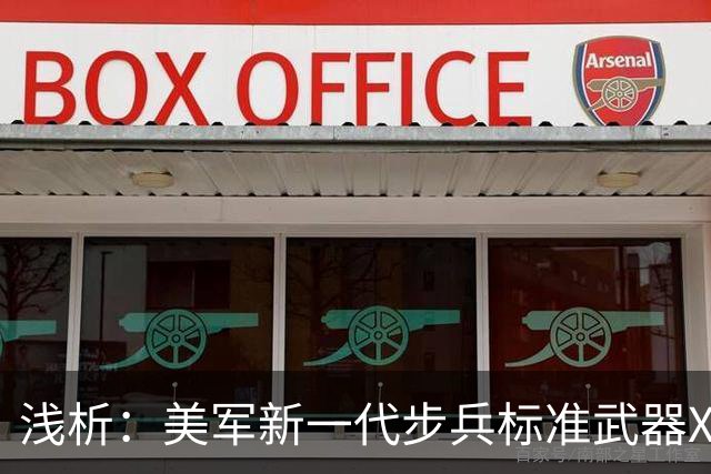 浅析：美军新一代步兵标准武器XM8卡宾枪 士兵意见影响优化进程
