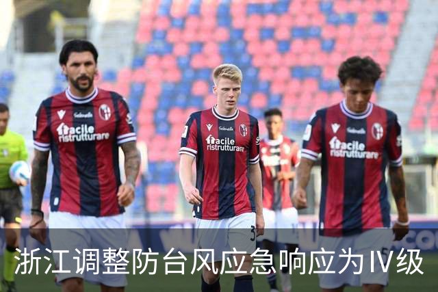 浙江调整防台风应急响应为Ⅳ级