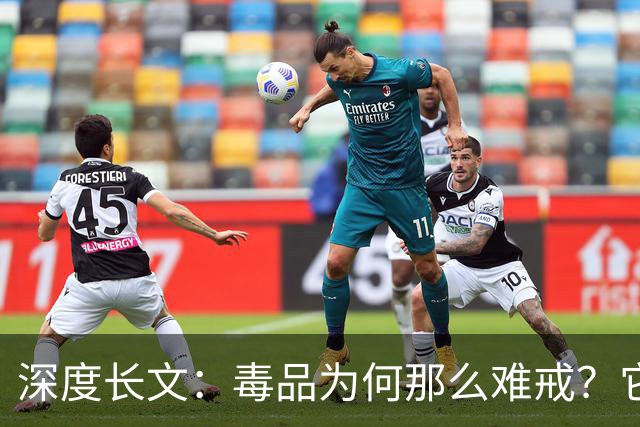 深度长文：毒品为何那么难戒？它不制造快乐，只是偷走了你感受快乐的能力！