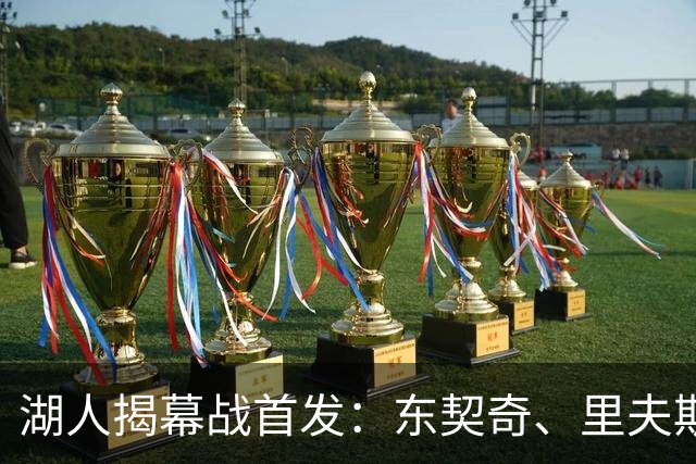 湖人揭幕战首发：东契奇、里夫斯、塞布尔、扎威、凯斯勒