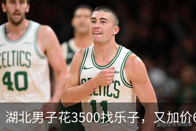 湖北男子花3500找乐子，又加价6500喊闺蜜一起玩三人行引来官司…