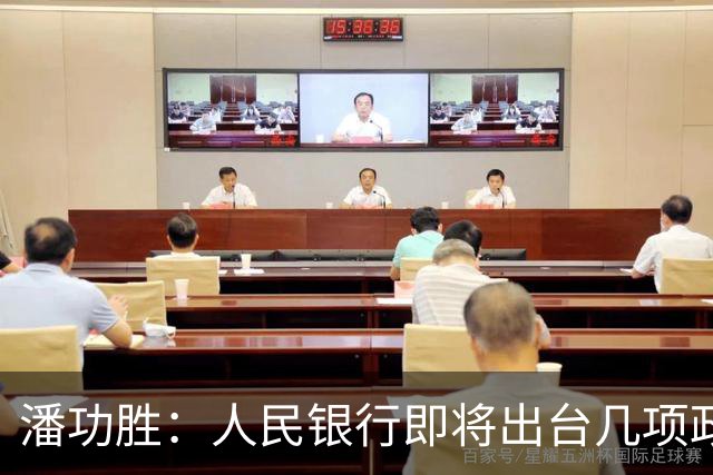 潘功胜：人民银行即将出台几项政策举措