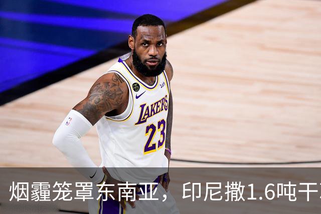 烟霾笼罩东南亚，印尼撒1.6吨干冰“洗天”，该国气象局：雨季晚于常年，只有等下雨
