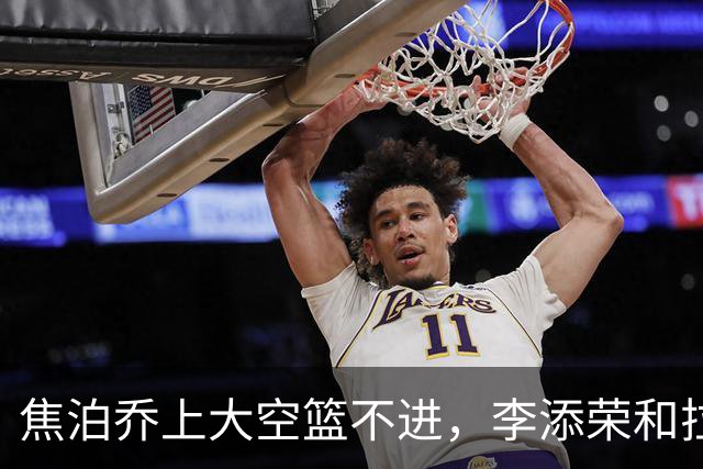 焦泊乔上大空篮不进，李添荣&拉塞尔7记三分领先18分打停广东
