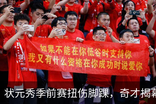 状元秀季前赛扭伤脚踝，奇才揭幕战将缺少他