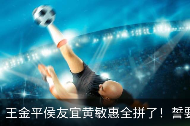 王金平侯友宜黄敏惠全拼了！誓要甩掉“蓝皮绿骨”恶名？