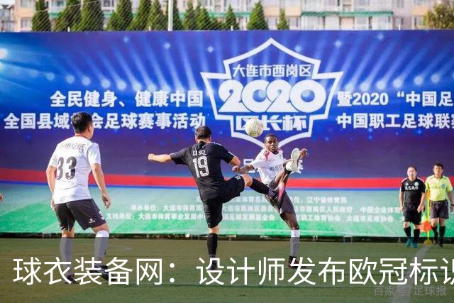 球衣装备网：设计师发布欧冠标识概念图，探索耐克接手后的视觉风格