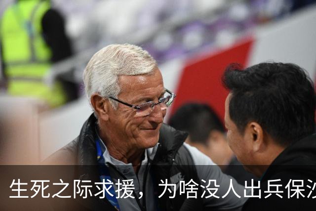 生死之际求援，为啥没人出兵保沙特，中国有实力，但它没少得罪咱