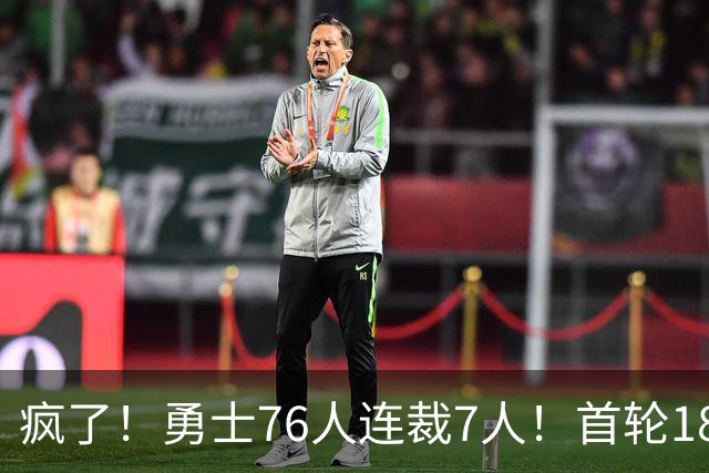 疯了！勇士76人连裁7人！首轮18号秀、冠军前锋、后卫30多人被裁！