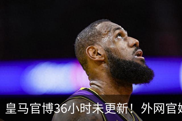 皇马官博36小时未更新！外网官媒祝贺姆巴佩破纪录 毫无尊重可言