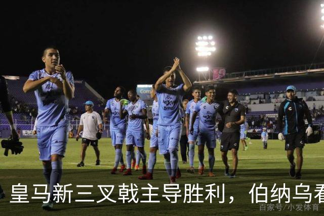 皇马新三叉戟主导胜利，伯纳乌看台怒骂特瓦斯