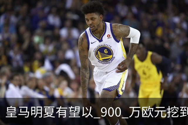 皇马明夏有望以 900 万欧元挖到21岁宝藏中卫 ，作为吕迪格接班人