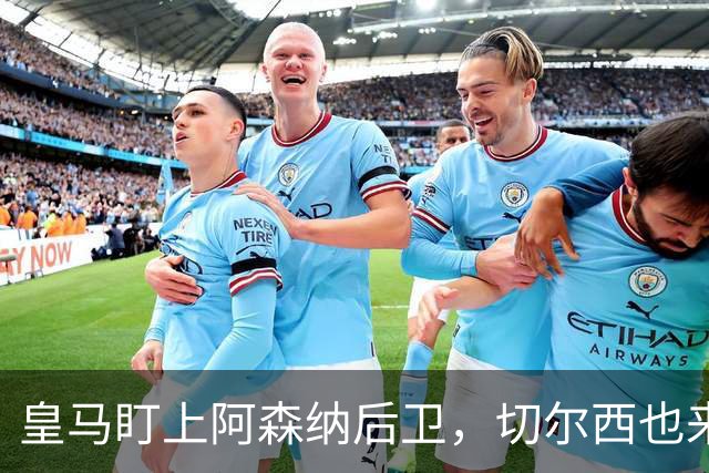 皇马盯上阿森纳后卫，切尔西也来抢，标价1亿欧