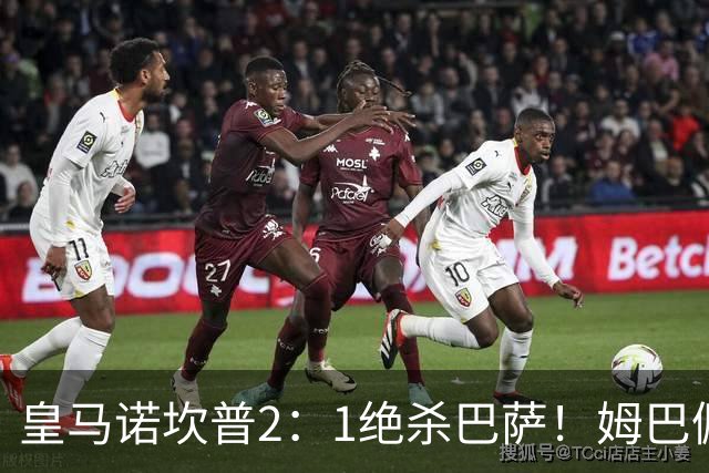 皇马诺坎普2：1绝杀巴萨！姆巴佩第87分钟绝杀，客场掀翻西甲领头羊，穆帅跪地滑行
