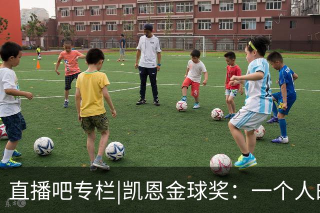直播吧专栏|凯恩金球奖：一个人的坚持，拜仁和德甲的胜利