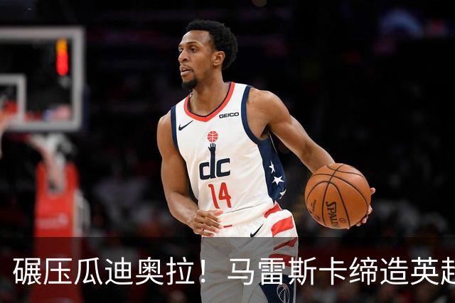 碾压瓜迪奥拉！马雷斯卡缔造英超神迹！7 连胜刷新历史