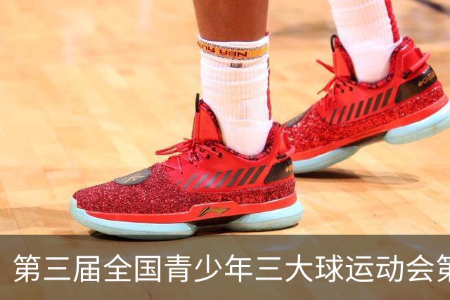 第三届全国青少年三大球运动会第四比赛日赛果出炉