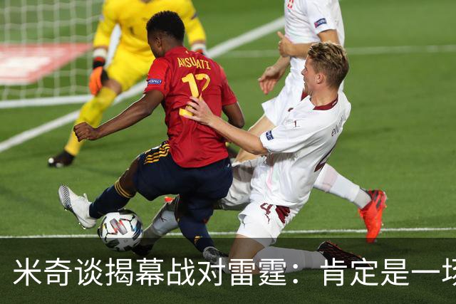 米奇谈揭幕战对雷霆：肯定是一场激烈的比赛 很高兴季前赛结束了