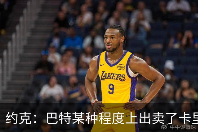 约克：巴特某种程度上出卖了卡里克，他的话让后者受到质疑