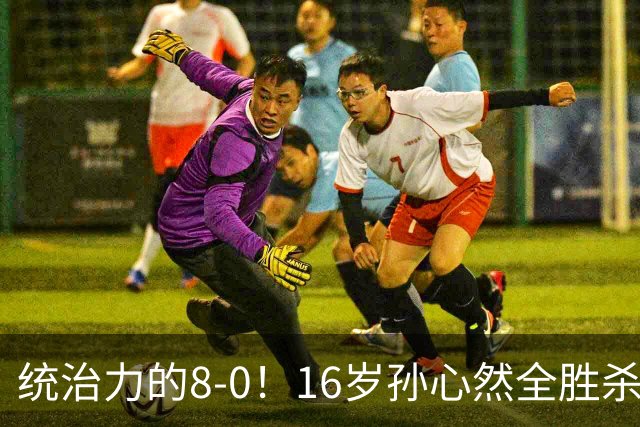 统治力的8-0！16岁孙心然全胜杀进年终决赛，争冠时间+对手全出炉