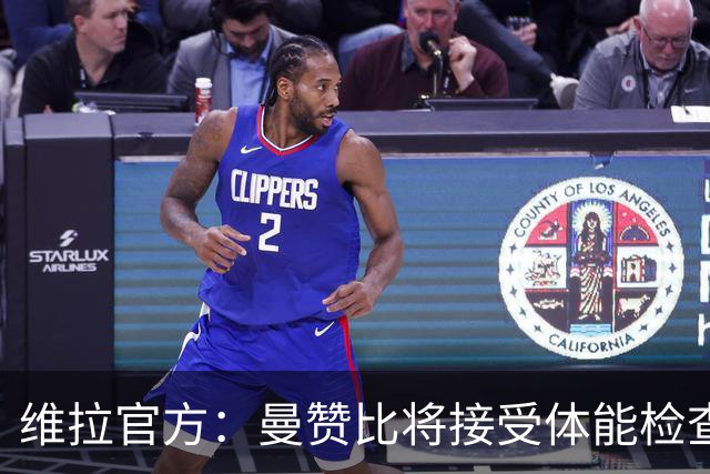 维拉官方：曼赞比将接受体能检查，以确定能否出战曼城