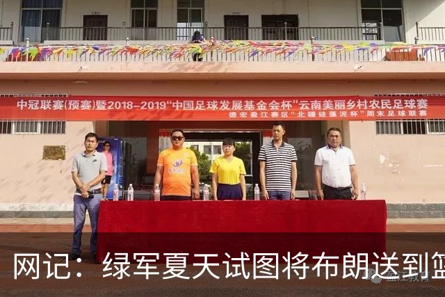 网记：绿军夏天试图将布朗送到篮网 但因其力挺欧文遭蔡崇信拒绝