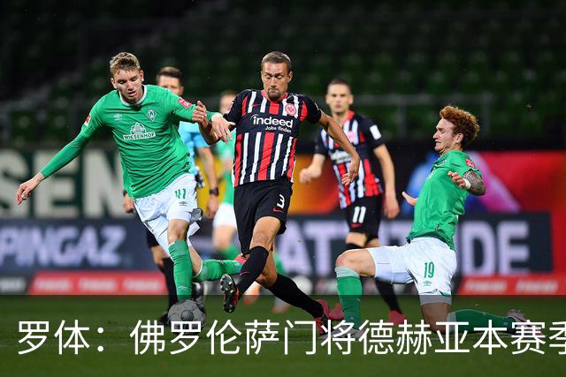 罗体：佛罗伦萨门将德赫亚本赛季表现低迷，7场意甲丢掉了17球