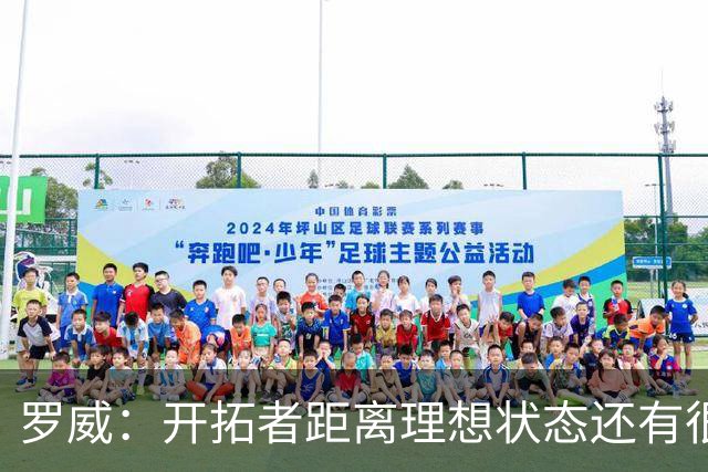 罗威：开拓者距离理想状态还有很长的路要走 最需要加强的是篮板