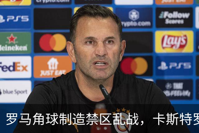 罗马角球制造禁区乱战，卡斯特罗灵巧挑射打破僵局