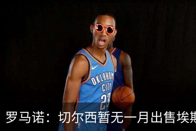 罗马诺：切尔西暂无一月出售埃斯特旺警报