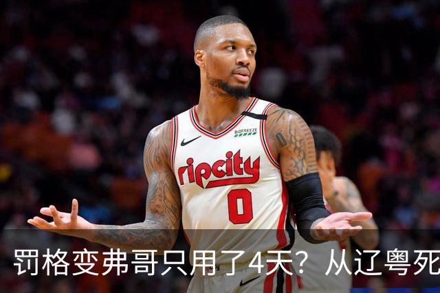 罚格变弗哥只用了4天？从辽粤死敌到广东队友，身份翻转太戏剧！
