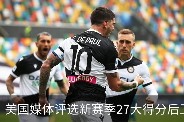 美国媒体评选新赛季27大得分后卫！前五名分析！分位凋零年代！