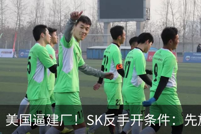 美国逼建厂！SK反手开条件：先放行中国大连设备，10个月反转？