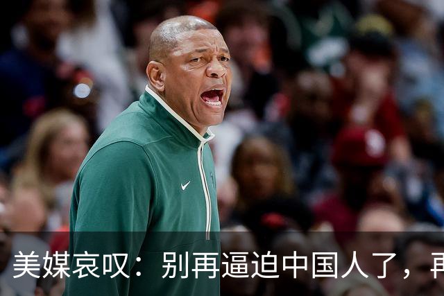美媒哀叹：别再逼迫中国人了，再逼就逼成头号强国了？