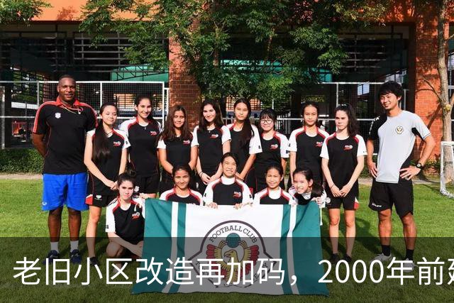 老旧小区改造再加码，2000年前建的小区有福了