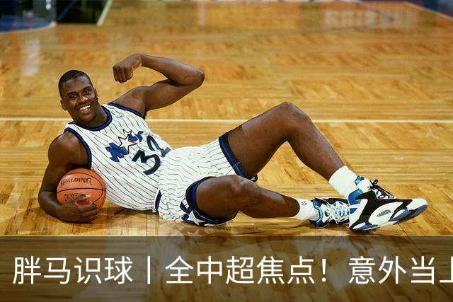 胖马识球丨全中超焦点！意外当上争冠判官，泰山队准备好了吗？