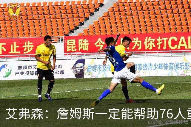 艾弗森：詹姆斯一定能帮助76人重返总决赛 我保证会有冠军游行