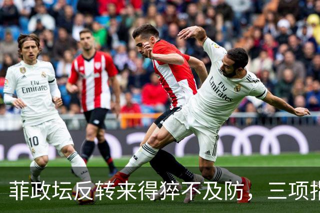 菲政坛反转来得猝不及防，三项指控被撤销，审判演变为权力攻防战
