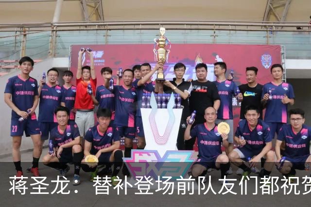蒋圣龙：替补登场前队友们都祝贺我；感觉自己表现还可以