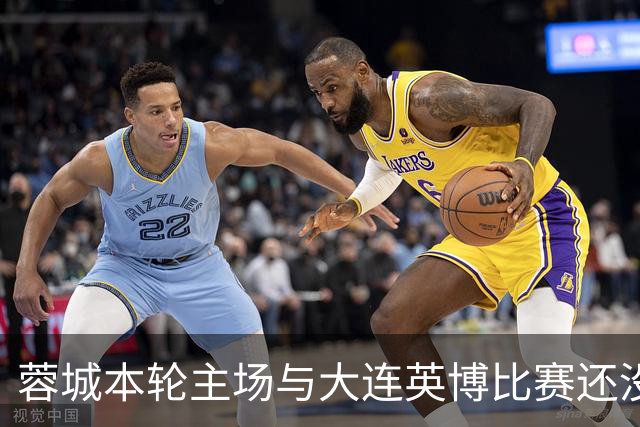 蓉城本轮主场与大连英博比赛还没开打！球队就有可能等来久违强援复出