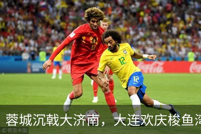 蓉城沉戟大济南，大连欢庆梭鱼湾？宋凯此行成中超最大谜题