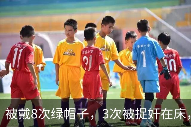 被戴8次绿帽子，3次被捉奸在床，这就是我们“玉女”守卫的爱情？