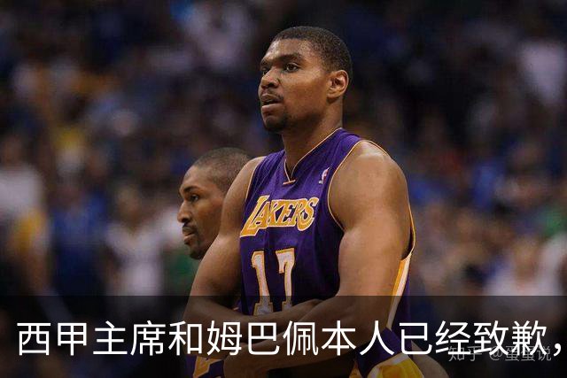 西甲主席和姆巴佩本人已经致歉，为何皇马俱乐部还保持沉默？