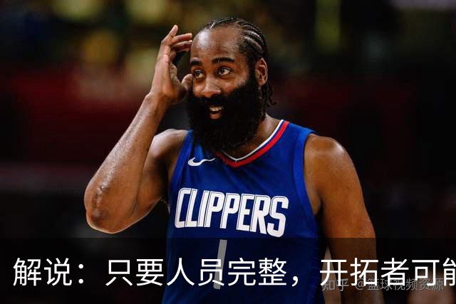 解说：只要人员完整，开拓者可能真是进攻四要素都很强的球队