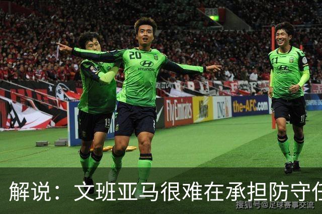 解说：文班亚马很难在承担防守任务的情况下 保持满状态的续航