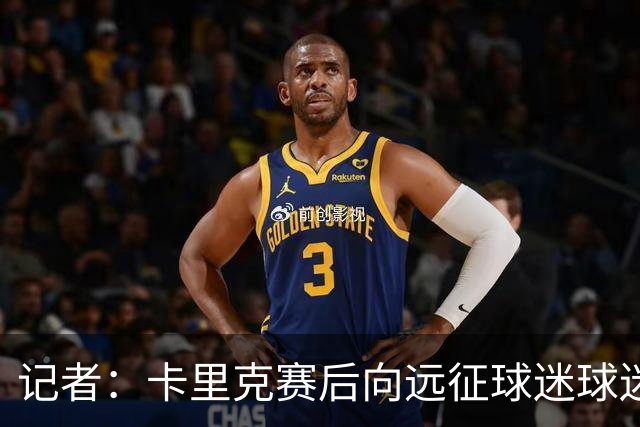 记者：卡里克赛后向远征球迷球迷致意，球迷高呼其名表示支持