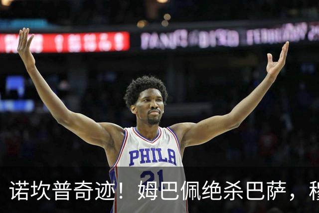 诺坎普奇迹！姆巴佩绝杀巴萨，穆里尼奥复仇0比5