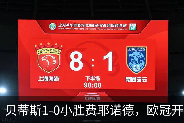 贝蒂斯1-0小胜费耶诺德，欧冠开局三连胜与利物浦巴黎并驾齐驱